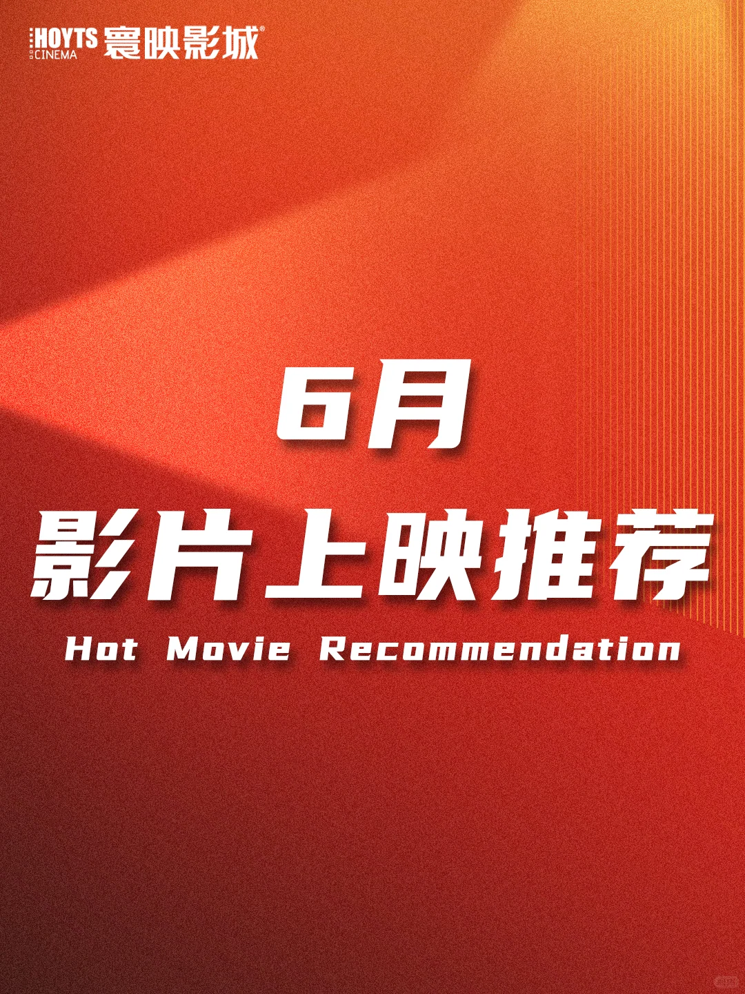 6月新片速递🎬拯救片荒💯