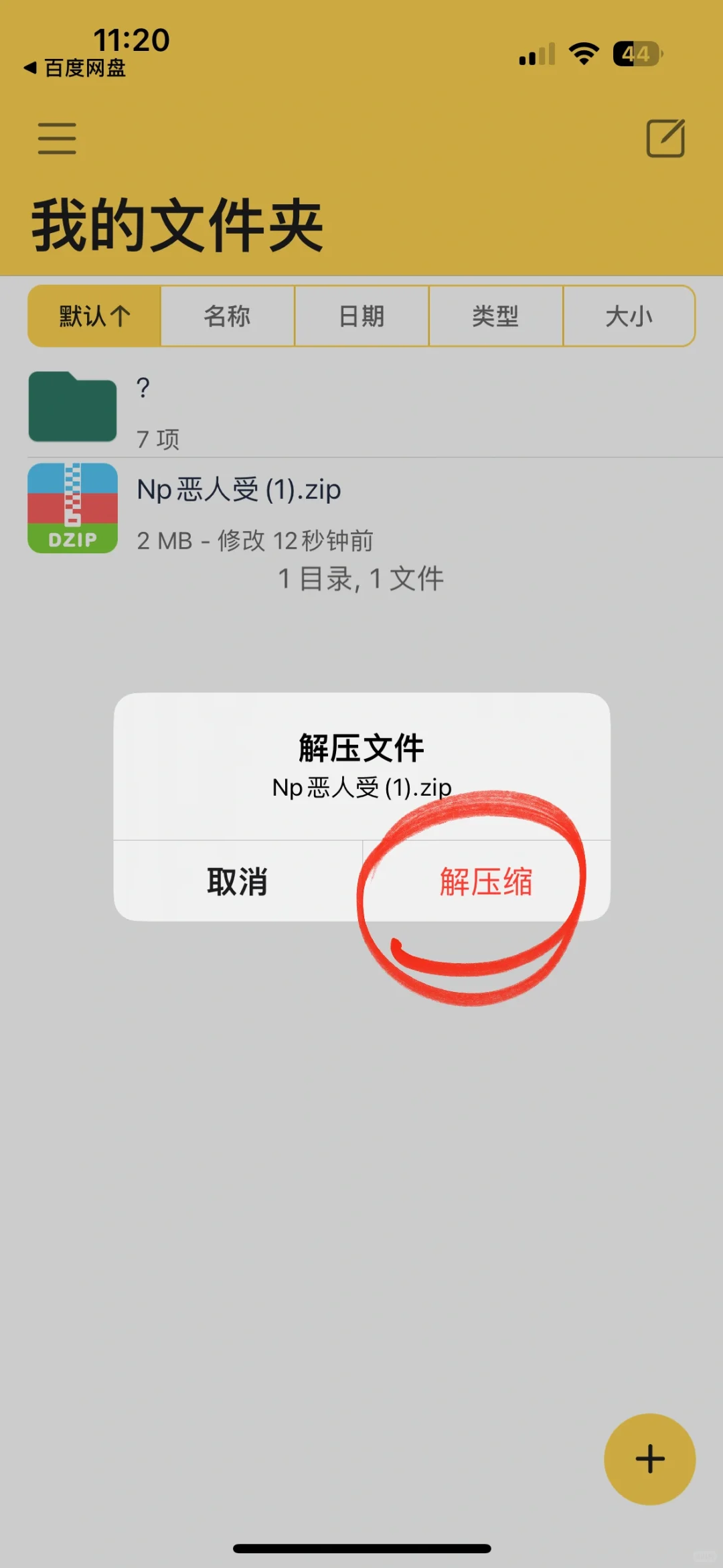 百度网盘压缩包苹果手机下载解压步骤2.0