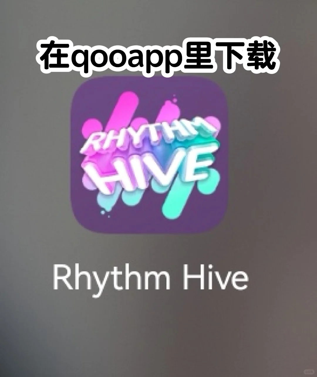 保姆级教程！！怎么下载Rhythm Hive