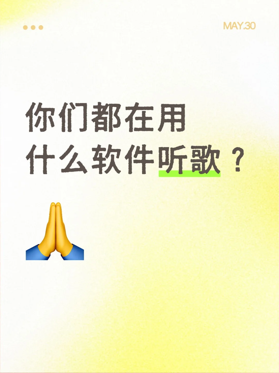 你们都在用什么软件听歌？