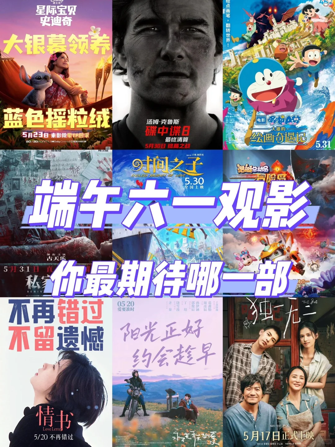 端午六一新片上映，你最“粽”意哪一部呢❓