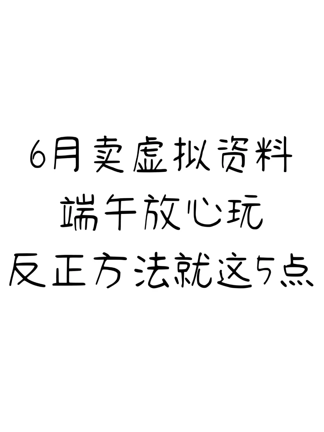 端午玩吧!做虚拟资料就这5点,看完稳了