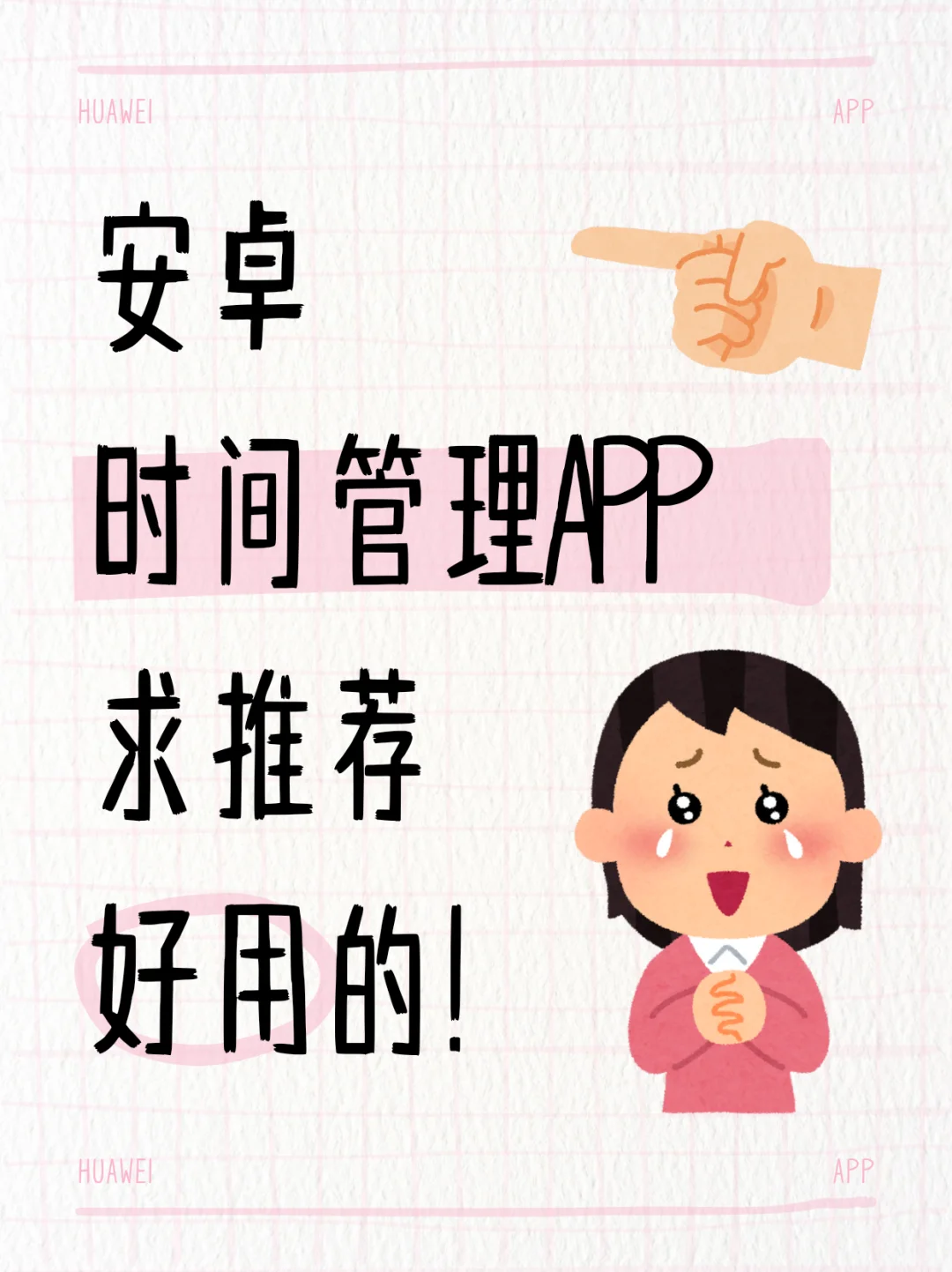 求推荐好用的安卓时间管理APP