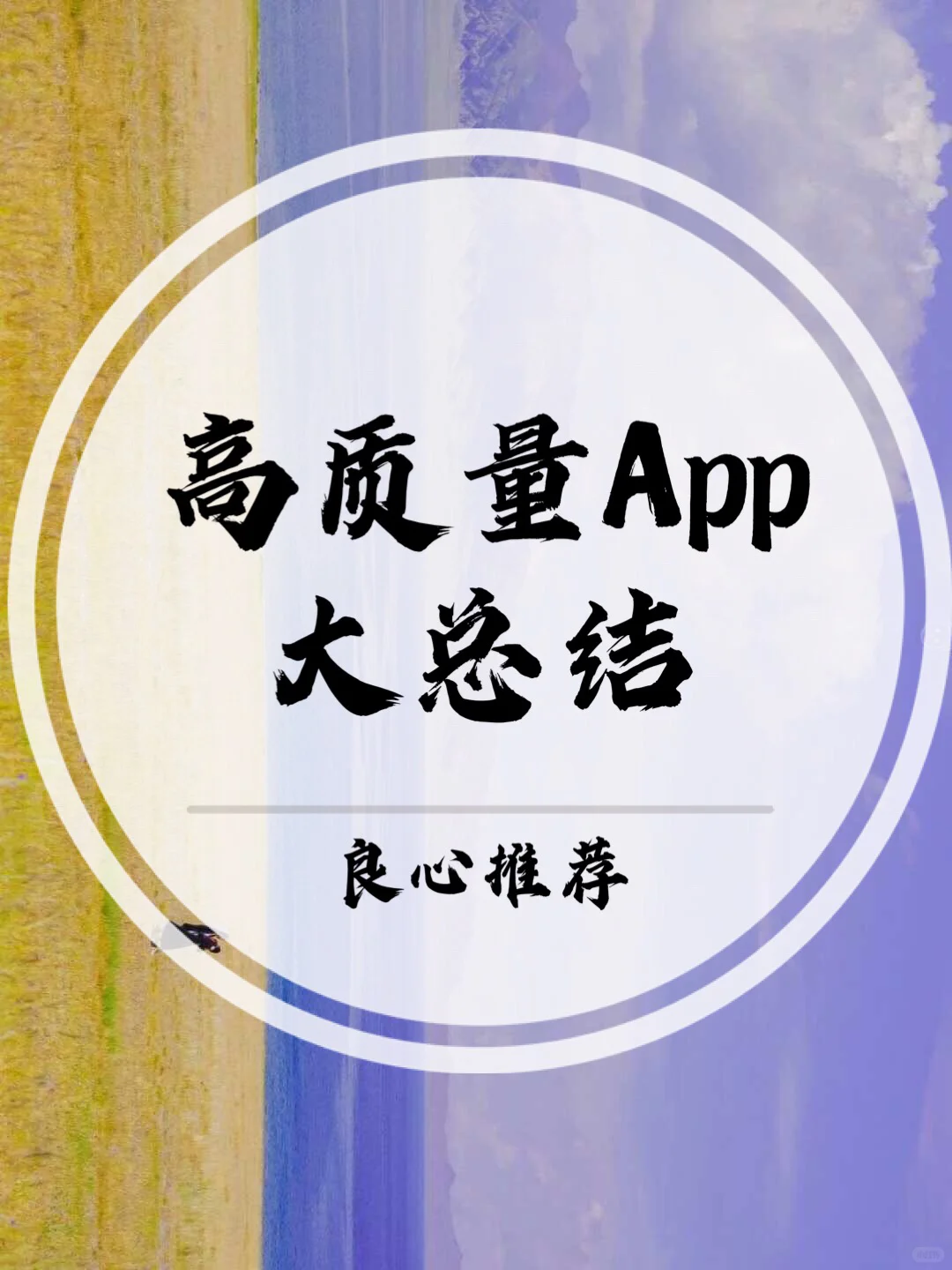 高质量app大总结💫💫