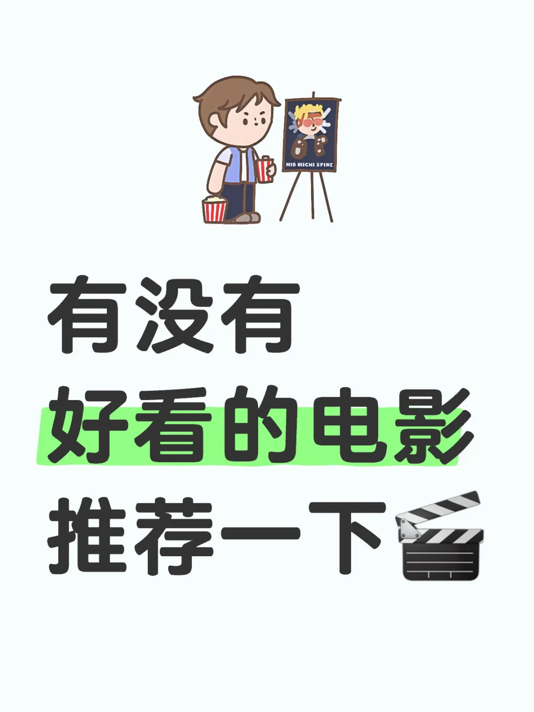 有没有好看的电影推荐，最好是喜剧