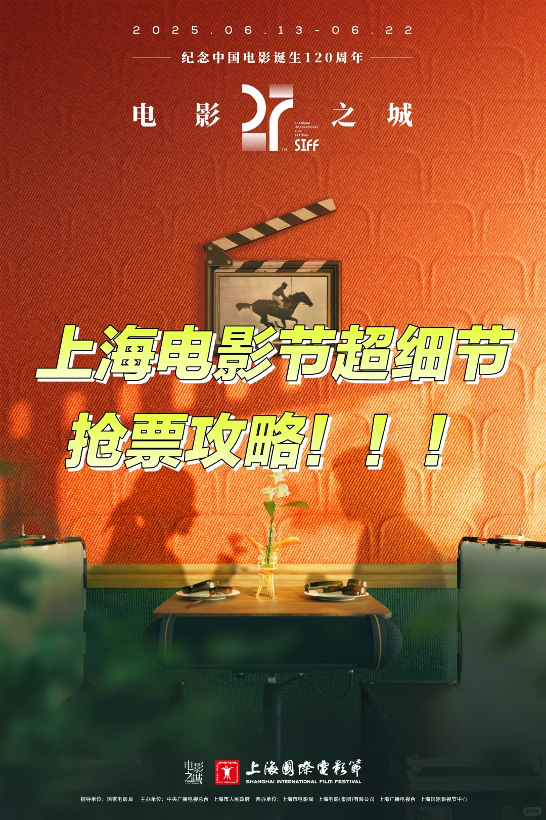 ‼️收下这份上海电影节超细节抢票攻略‼️