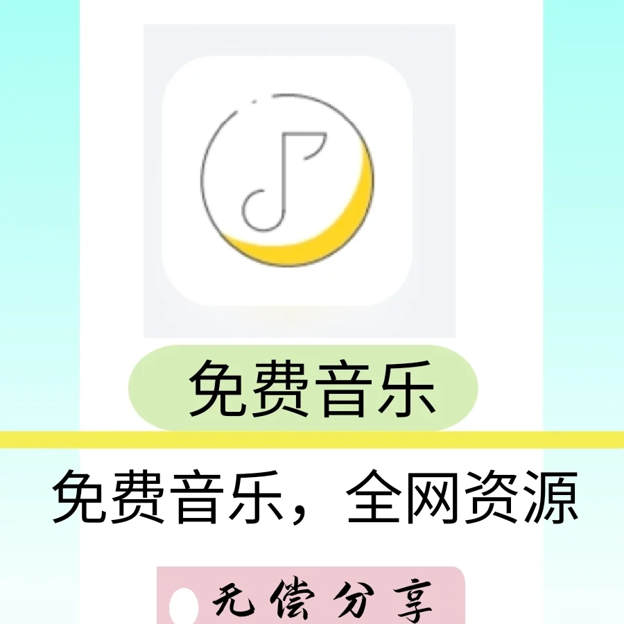 刷到就是赚到！音乐免费听，全网畅享无压力
