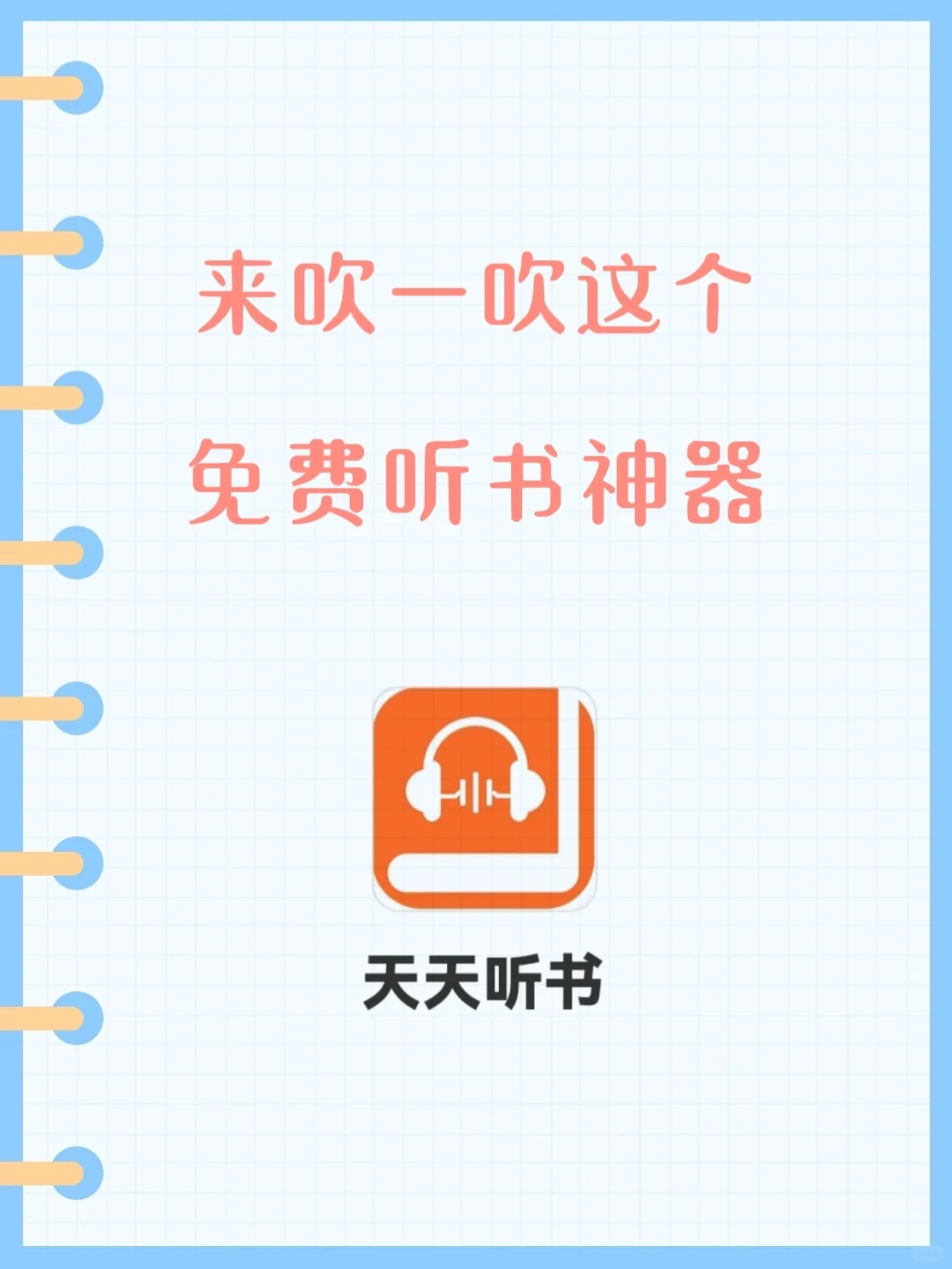 吹一吹这个免费听书神器