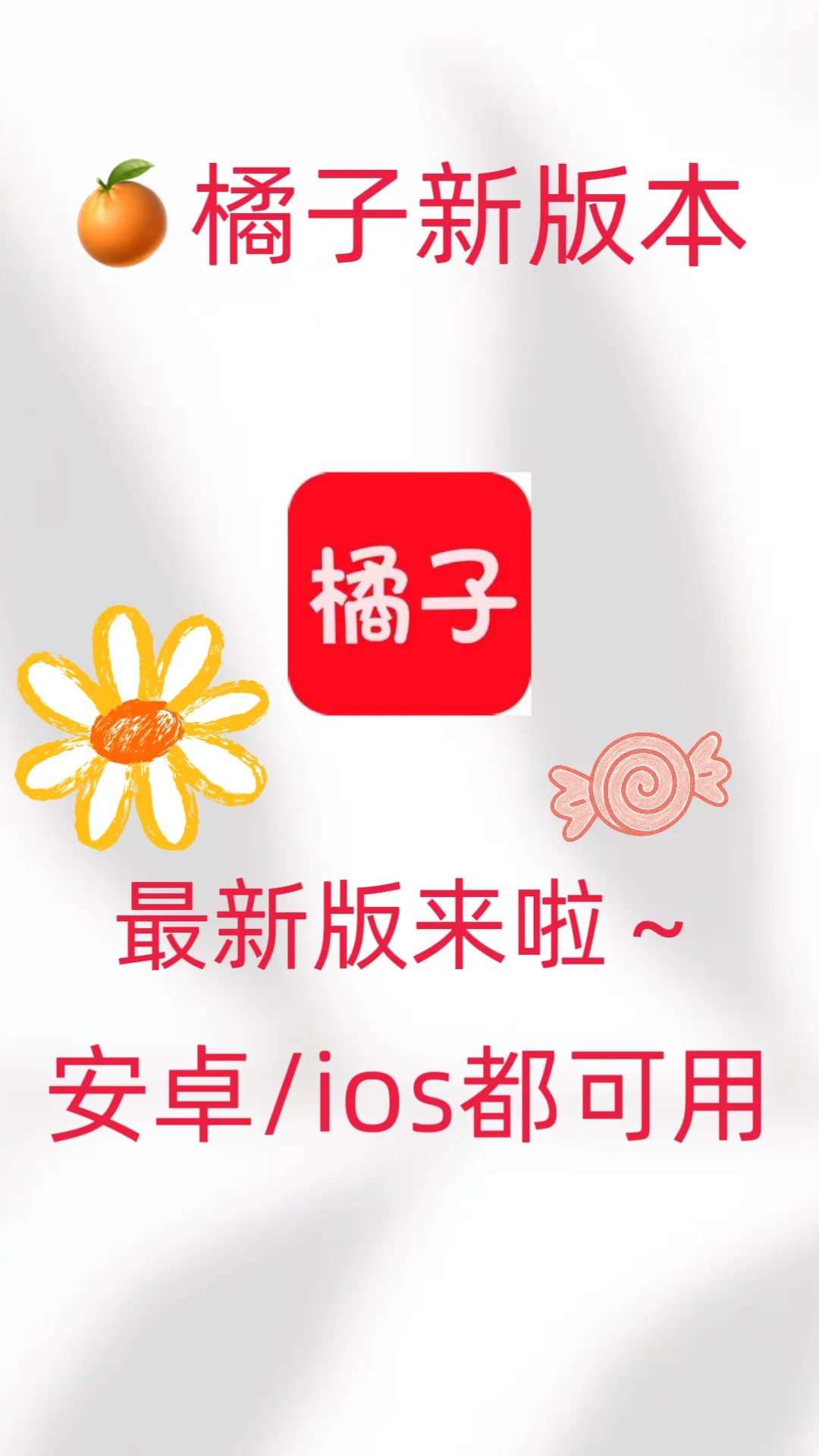 🥳家人们，橘子🍊回来了有弹幕真香