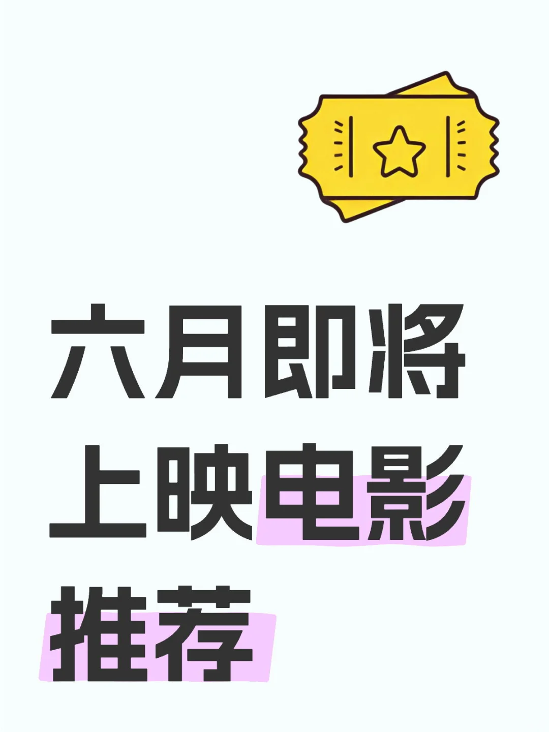 六月将有33部电影上映，你最期待哪一部？