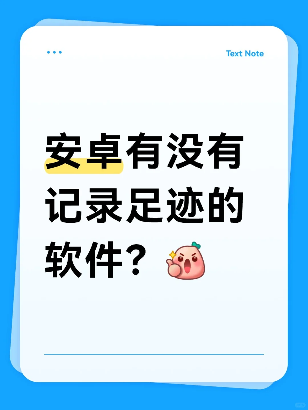 安卓有没有记录足迹的软件？
