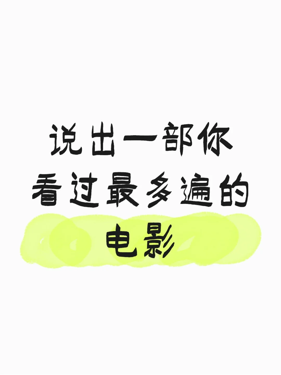特别好奇别人看过最多遍的是什么电影