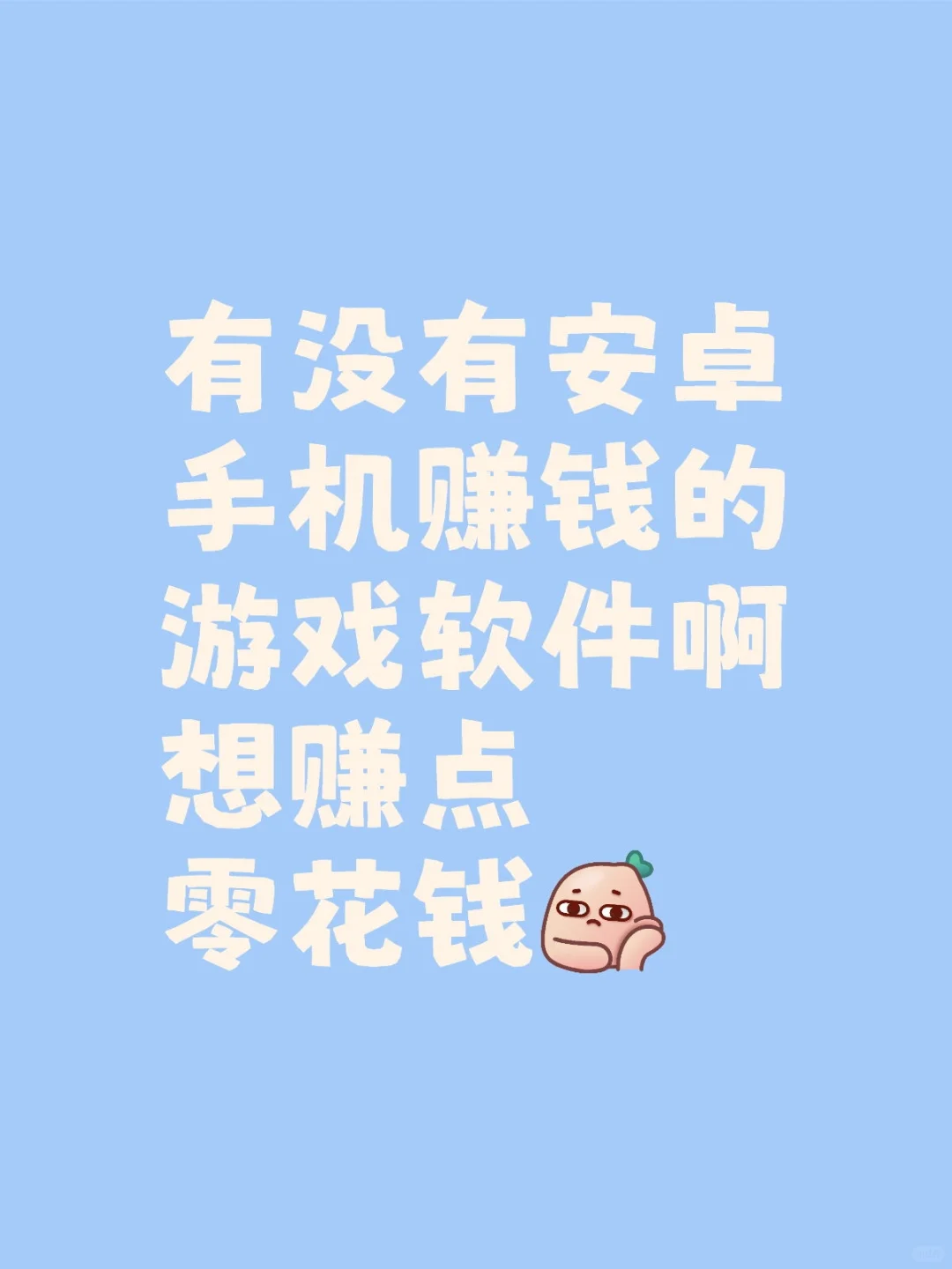 能挣钱的软件就可以
