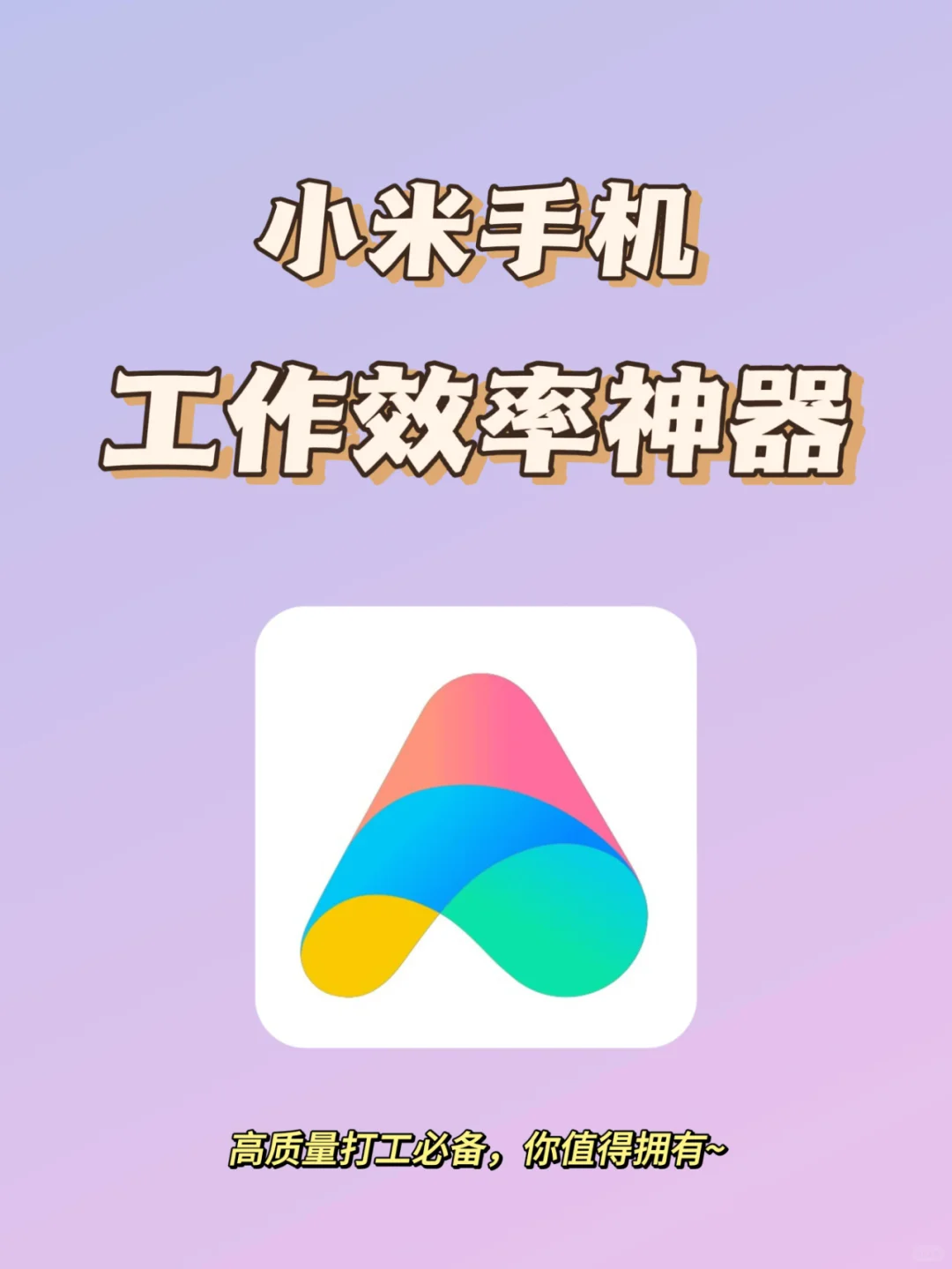 准点下班必备❗小米手机的5个提效小工具