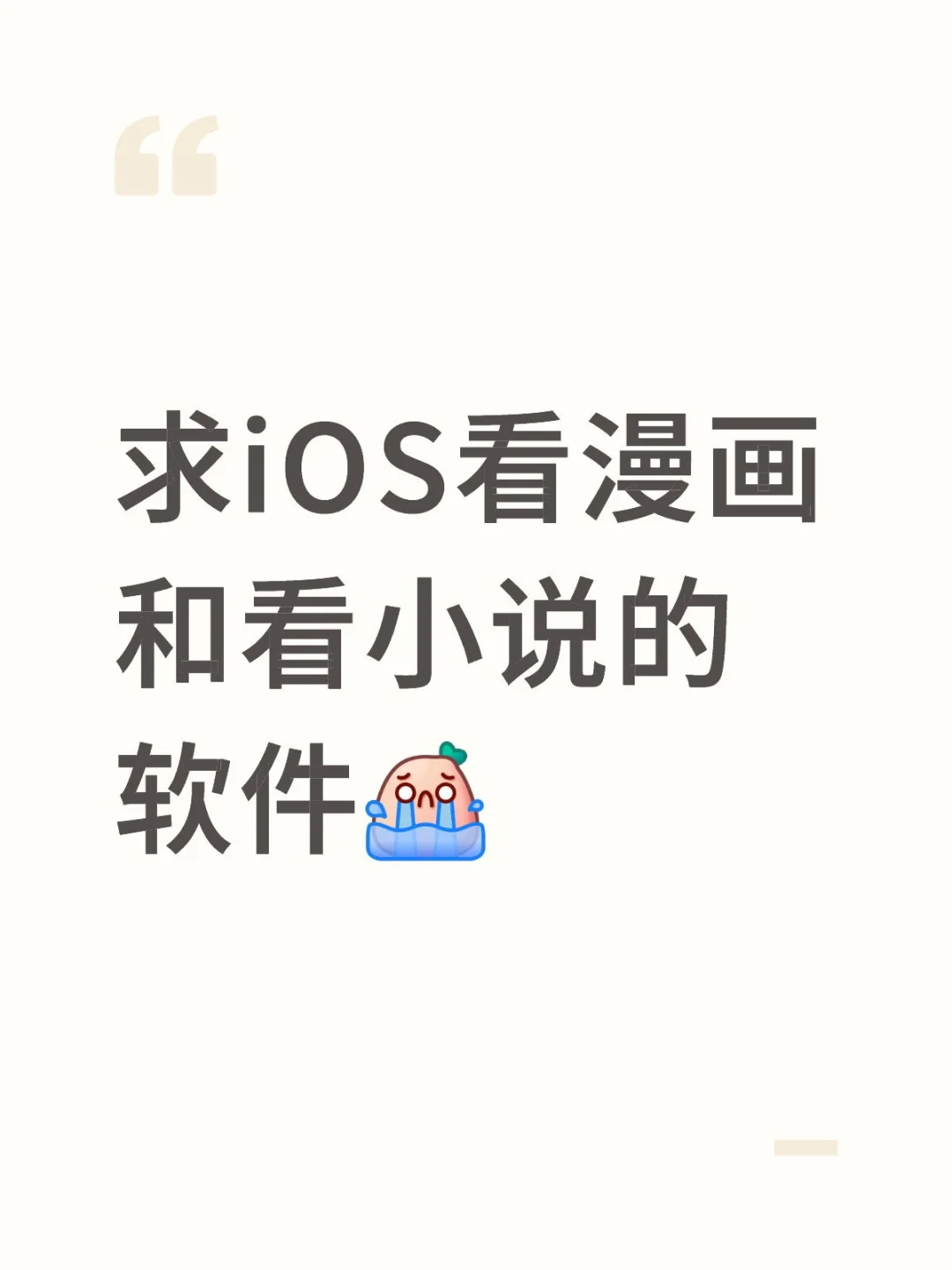 求iOS看漫画和看小说的软件