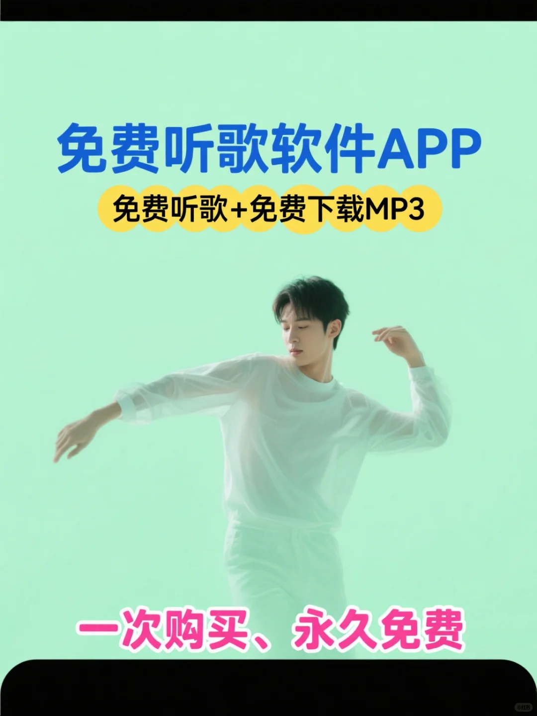 分享！永久免费听歌➕下载mp3音乐的APP软件