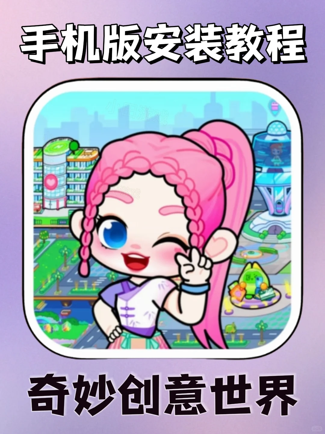 奇妙创意世界手机版安装教程来了!快去玩!
