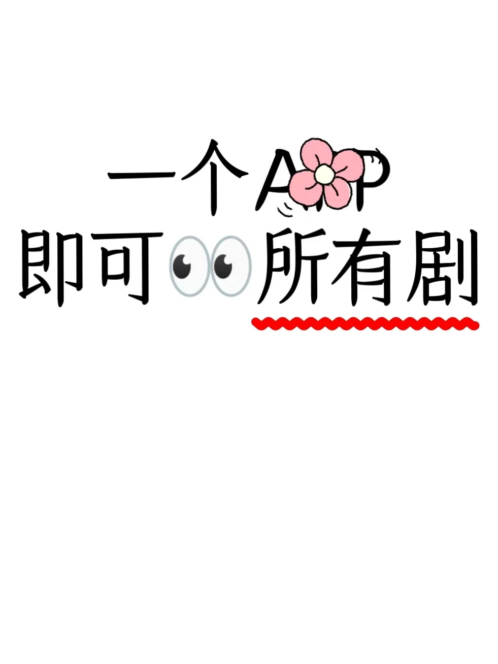 安卓苹果都可，免米