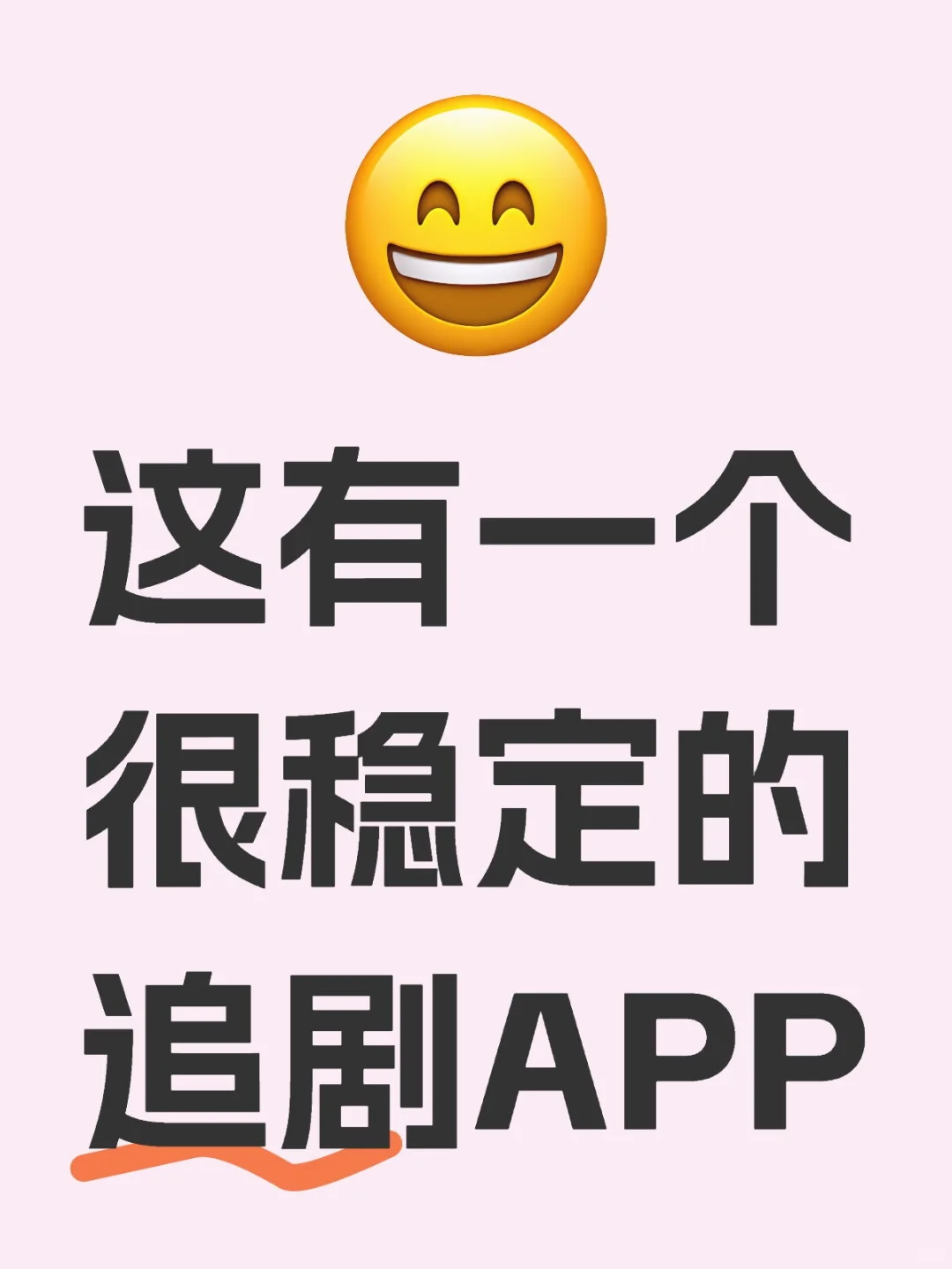 这有一个又稳定有丝滑的追剧app哦