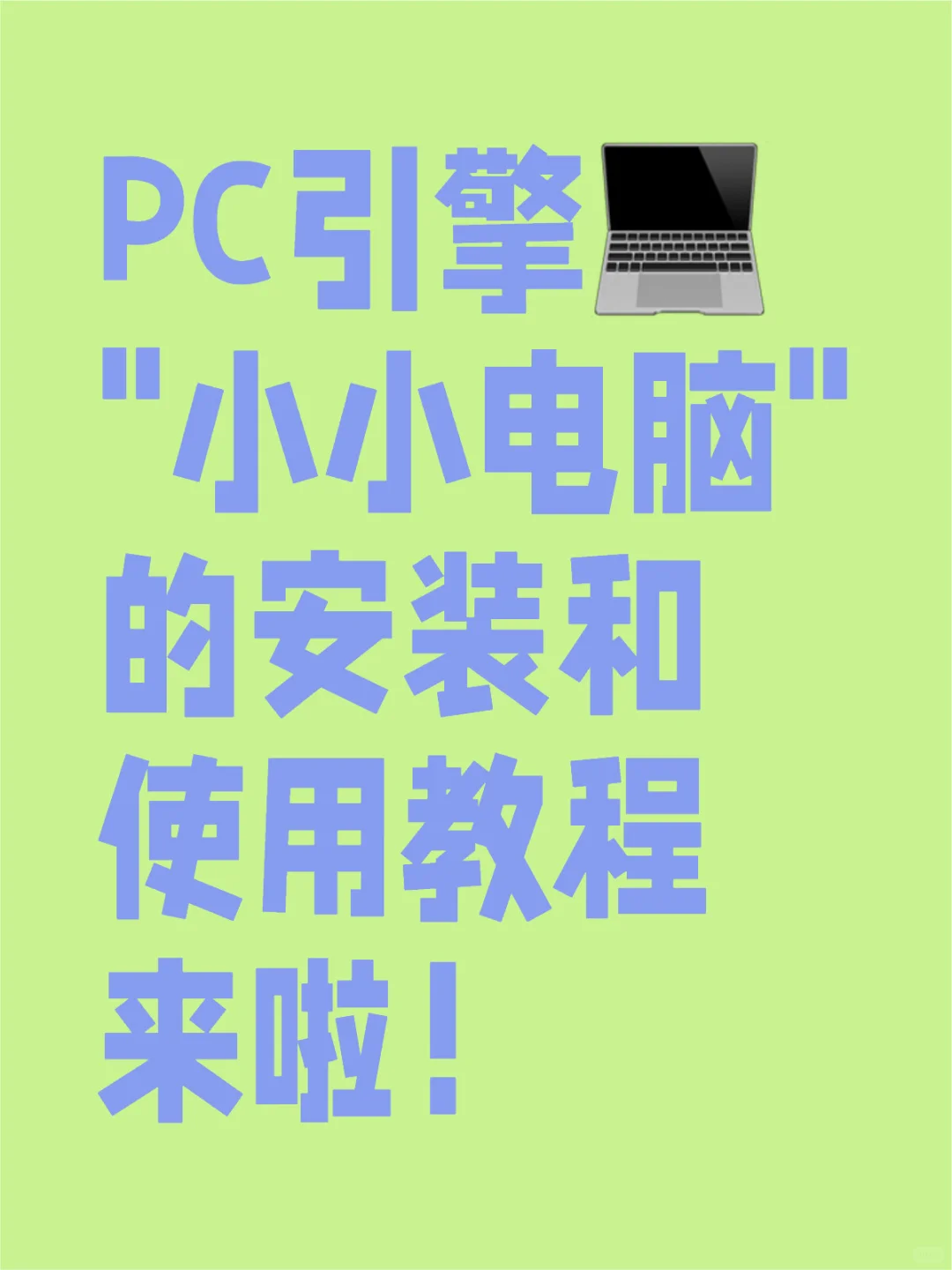 安卓平板PC应用引擎!