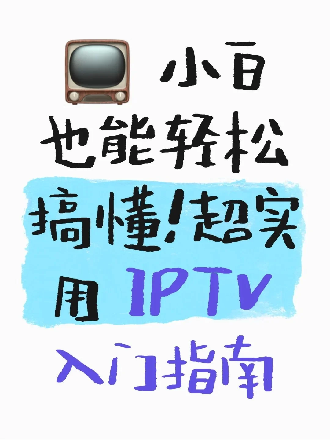 小白也能轻松搞懂！超实用 IPTV 入门指南