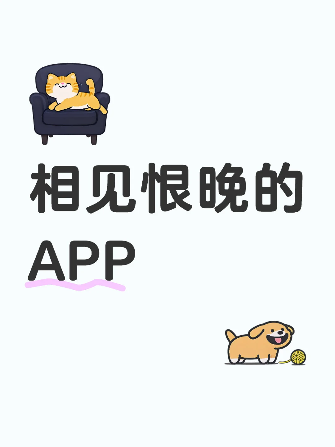 什么app 是你后悔没早点发现的