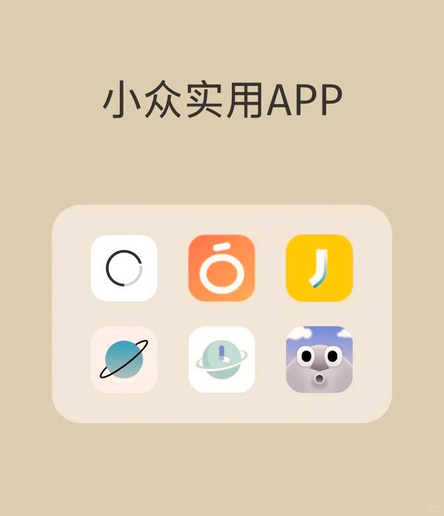 这些APP你又知道几个？小众到！！