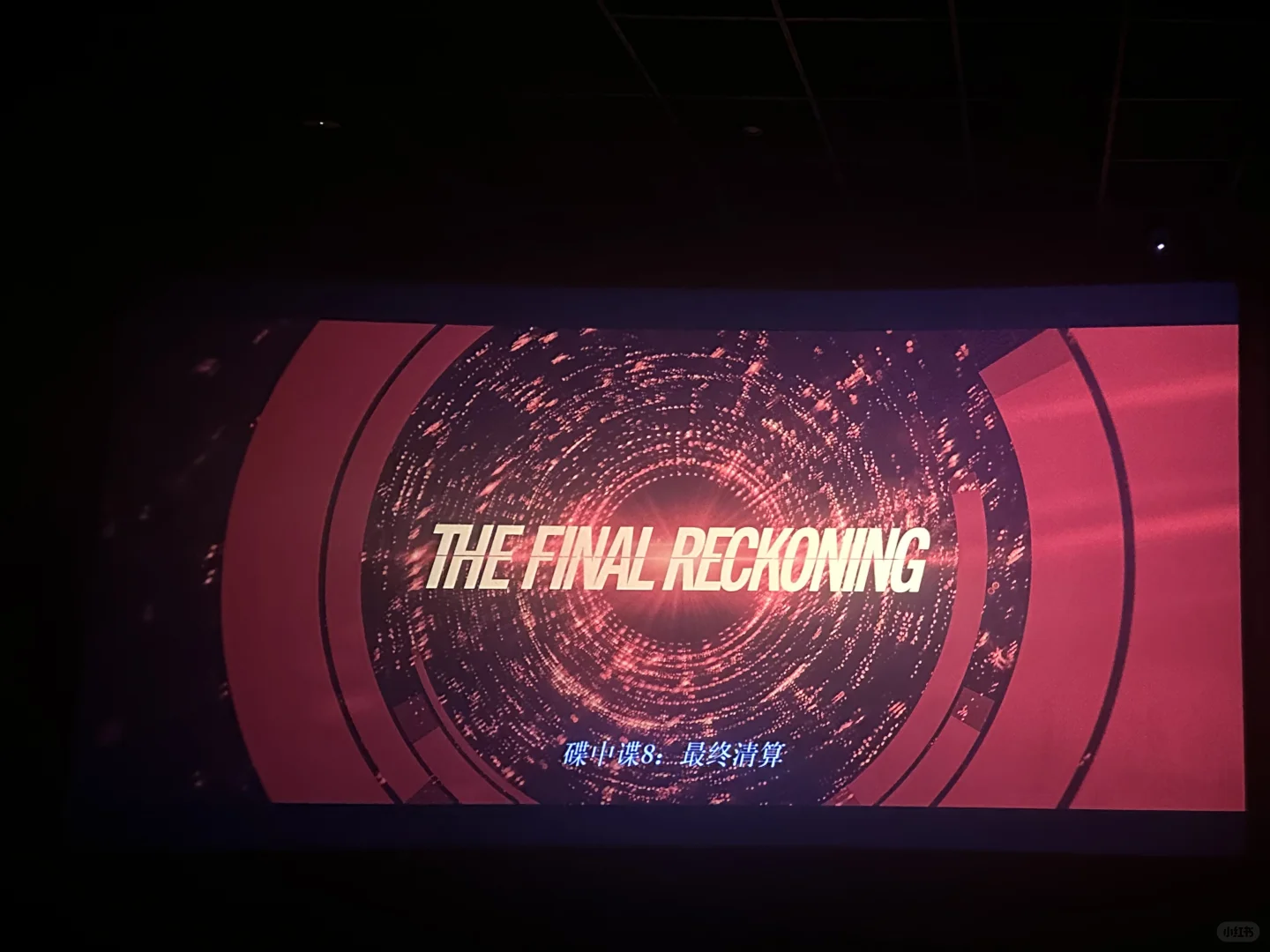 也是看过碟中谍8的人啦