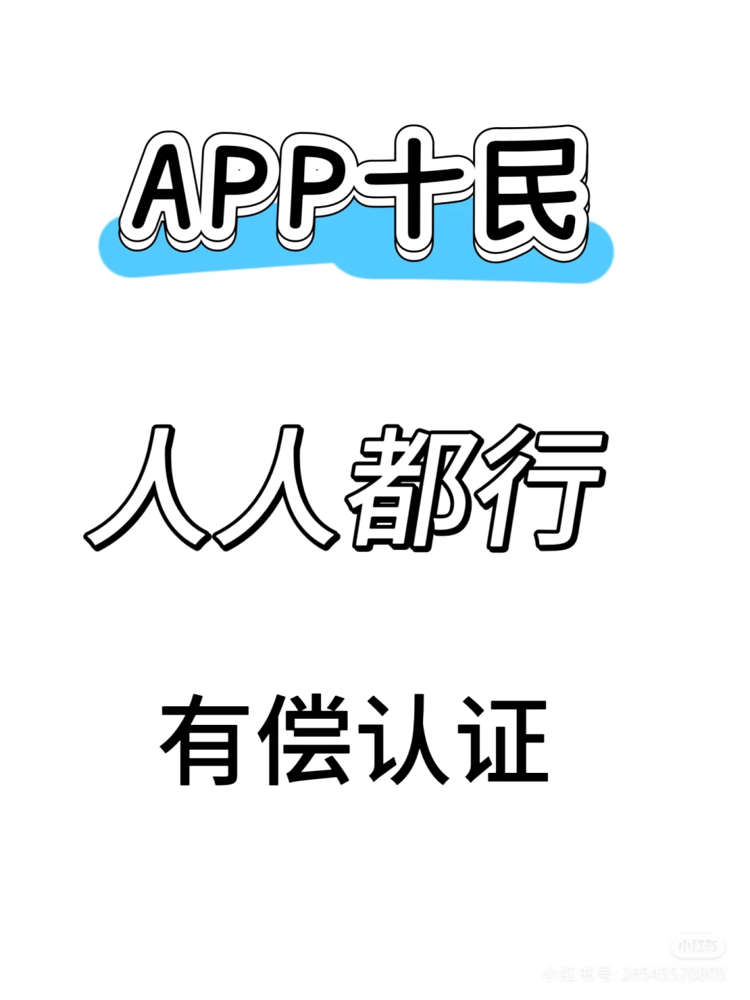 APP十民