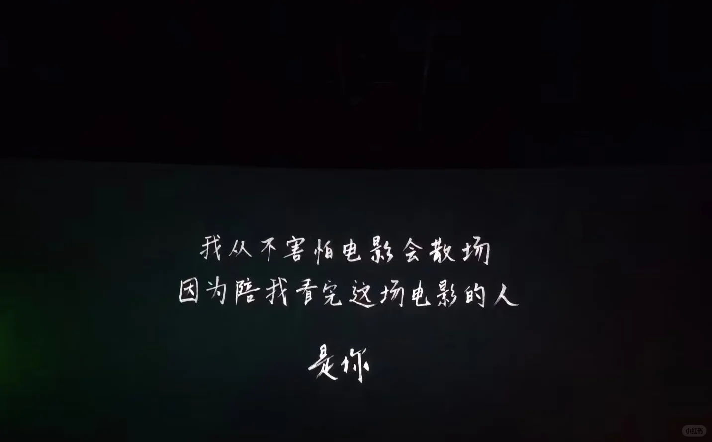 我从不害怕电影会散场 因为