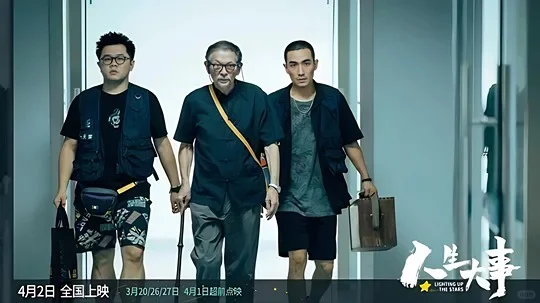 影迷日历06-03电影推荐《人生大事》