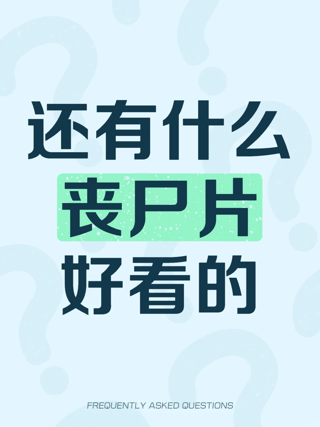 留下你的强推丧尸片吧