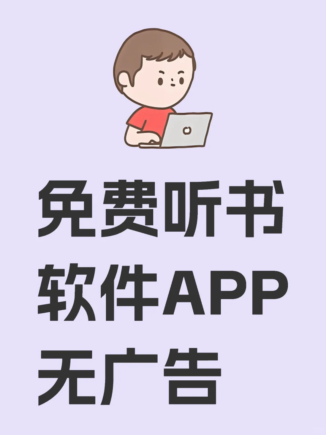 如果你早点知道这个无广听有声书APP就好了
