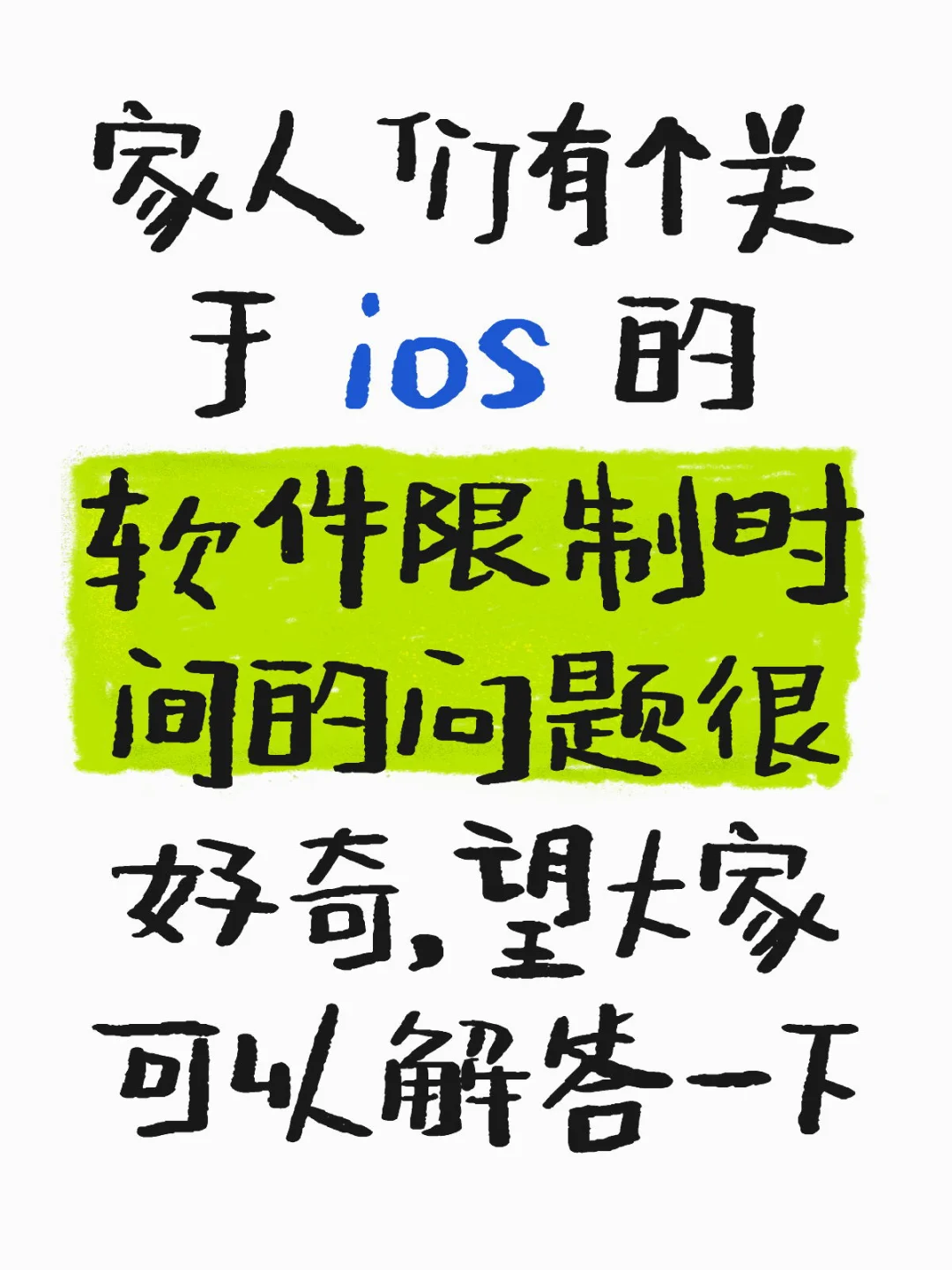ios 软件使用时间存疑