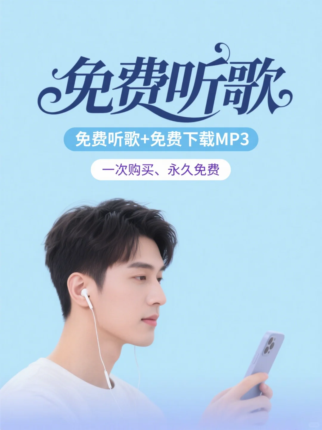 分享！永久免费听歌➕下载mp3音乐的APP软件