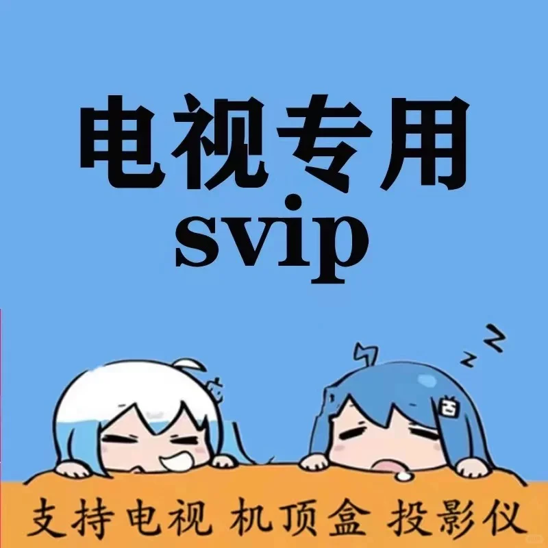 电视端云视听会员有需要的吗？