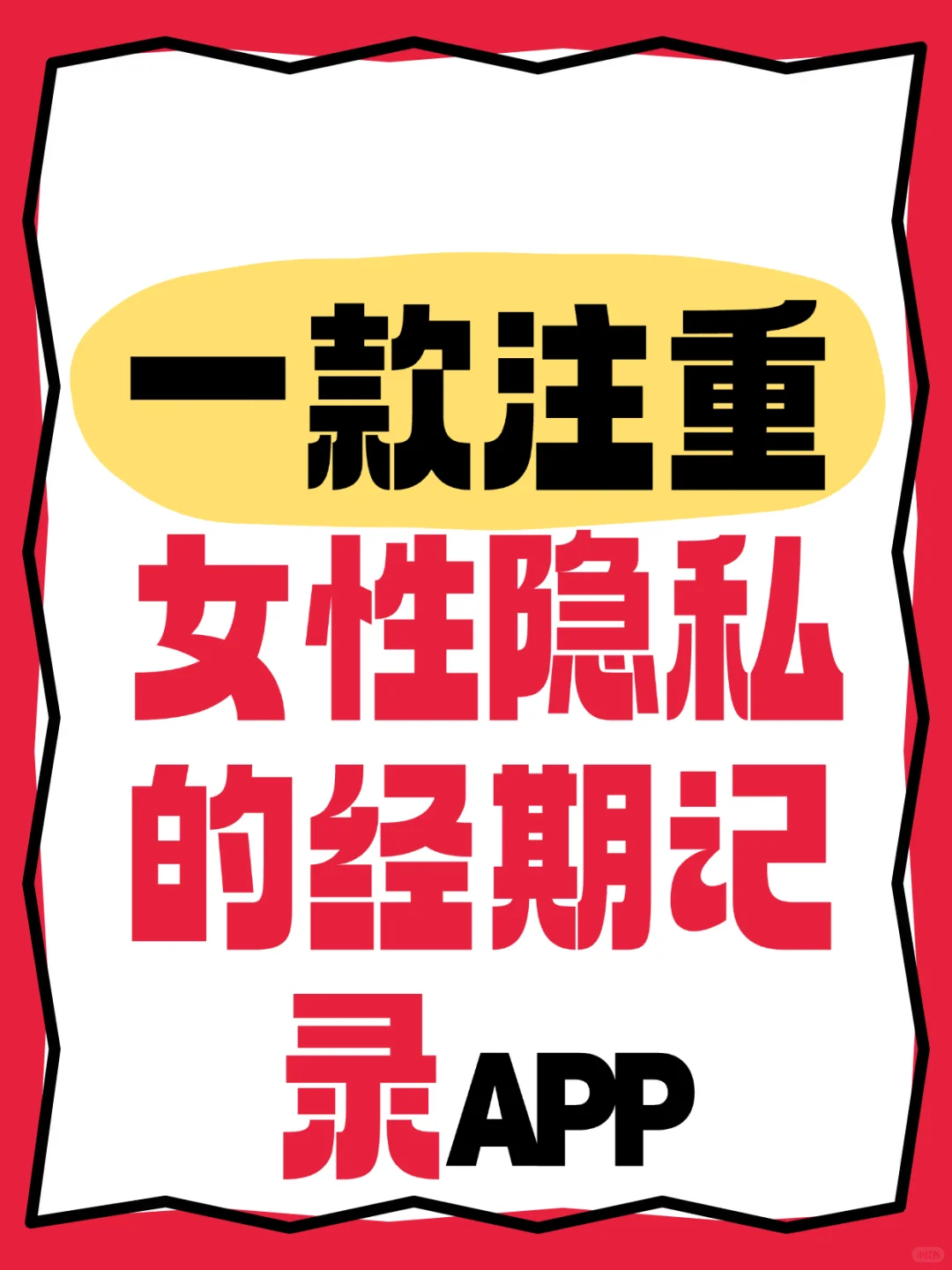 专属女性隐私安全的 经期记录 APP