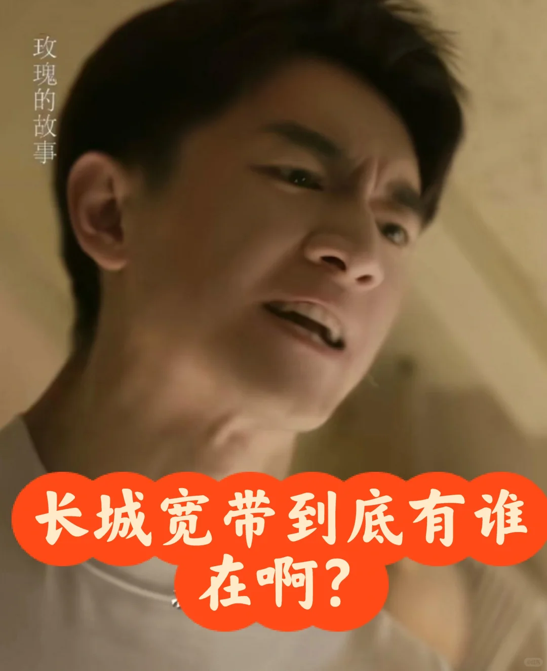 长城宽带，宽带变电视盒子，擅自断网太猖