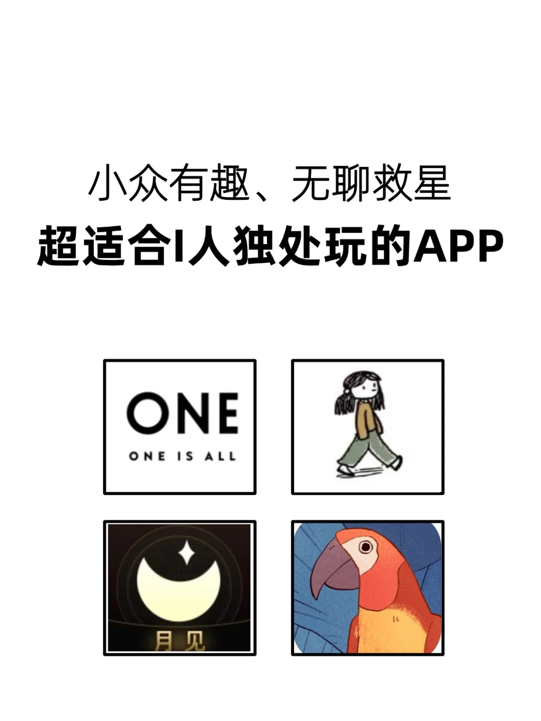 一些小众且让I人狂喜的APP