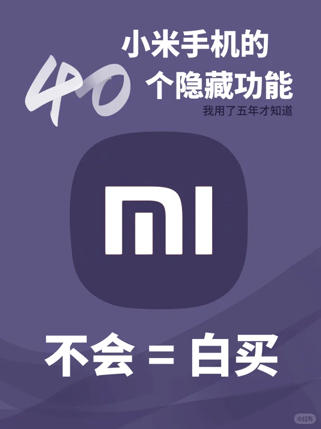 小米工程师打死不说！隐藏功能太逆天了❗️