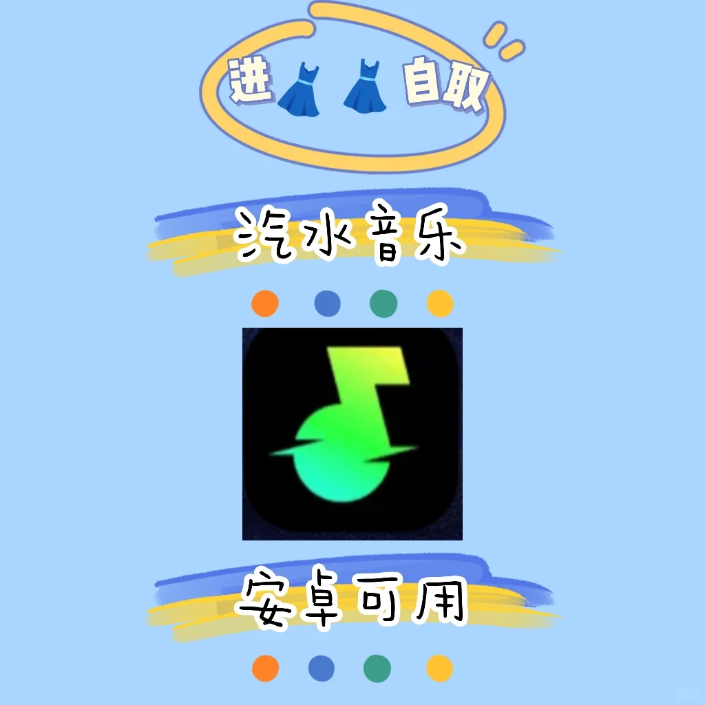 天天领会员的汽水音乐🥤