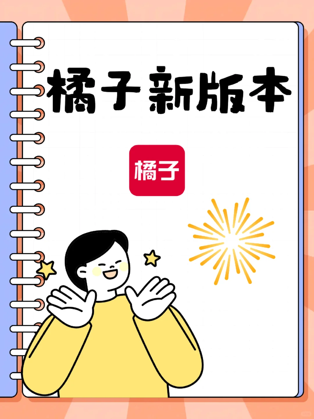 橘子新版本太精彩了！