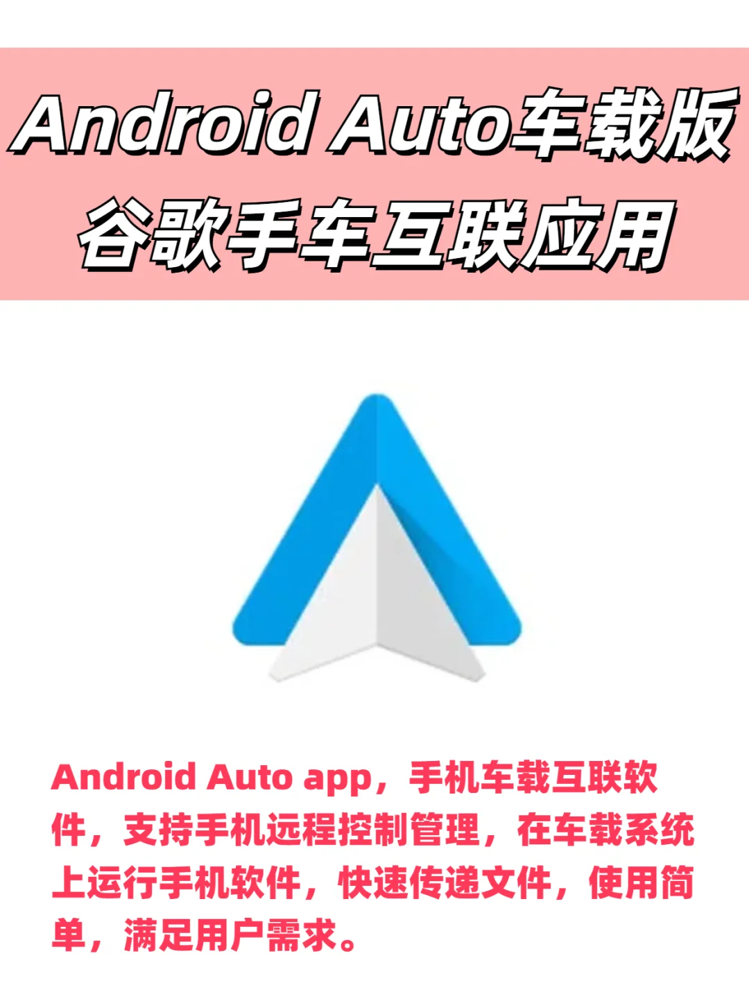 Android Auto，谷歌手车互联车机车载应用