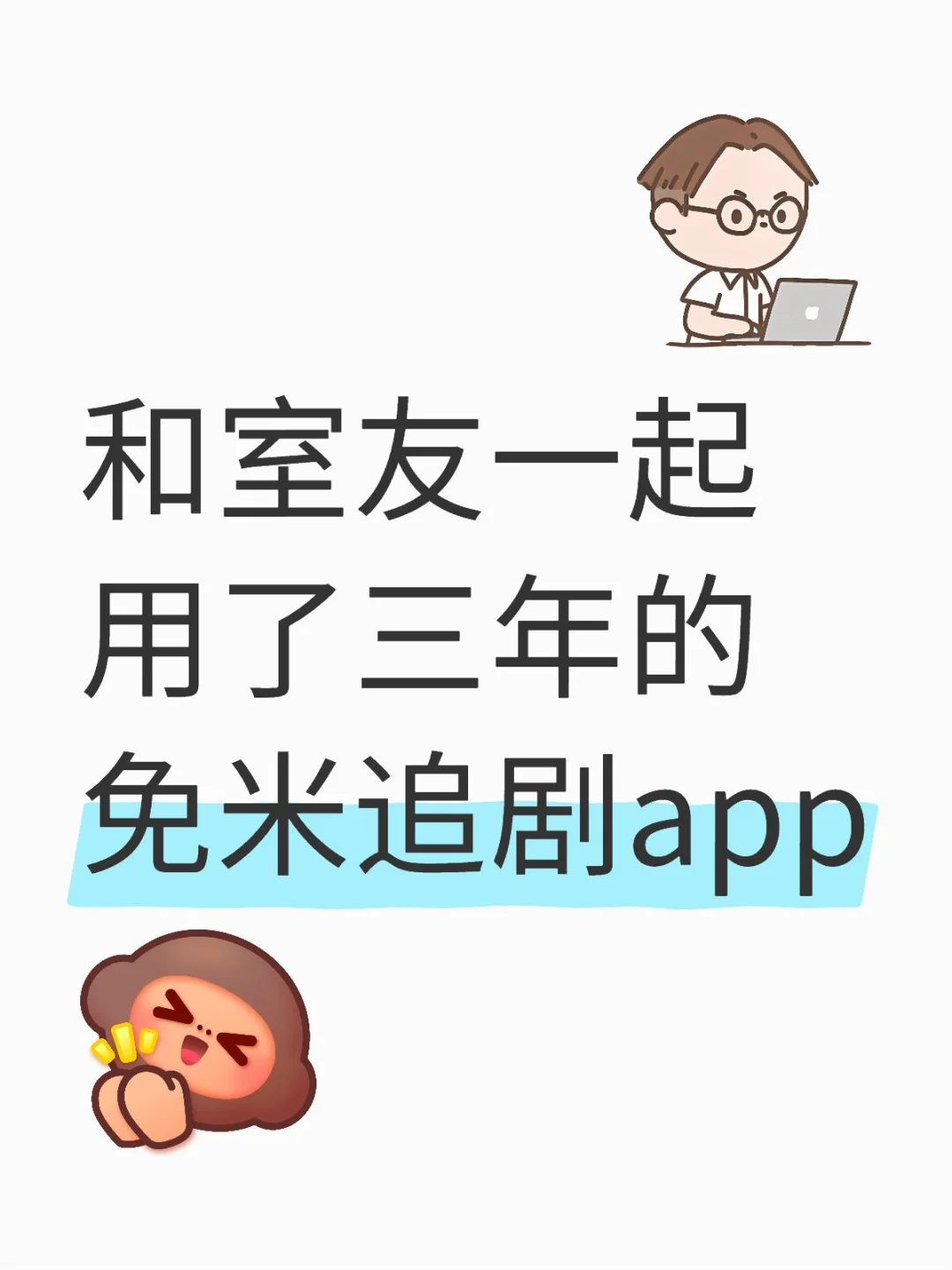 巨好用！妈妈再也不用担心我没剧可看了