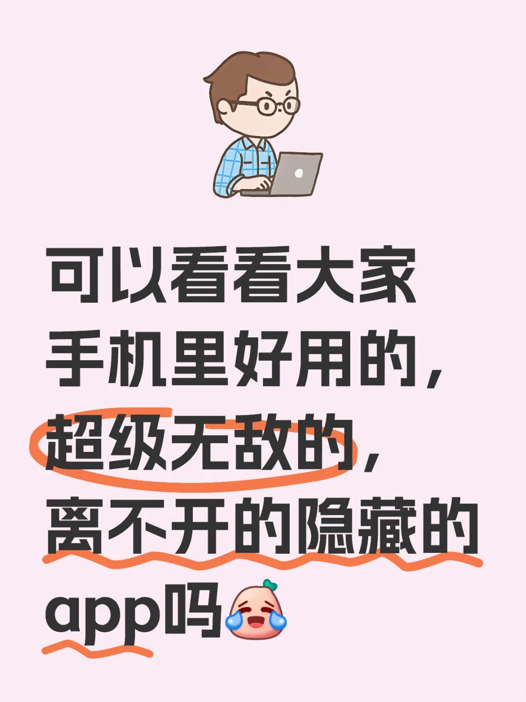 爱不释手的手机app