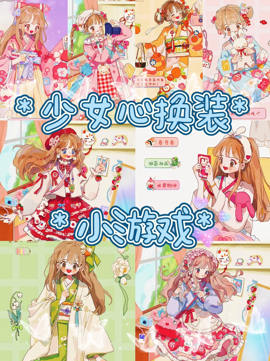 少女心爆棚小游戏🎀