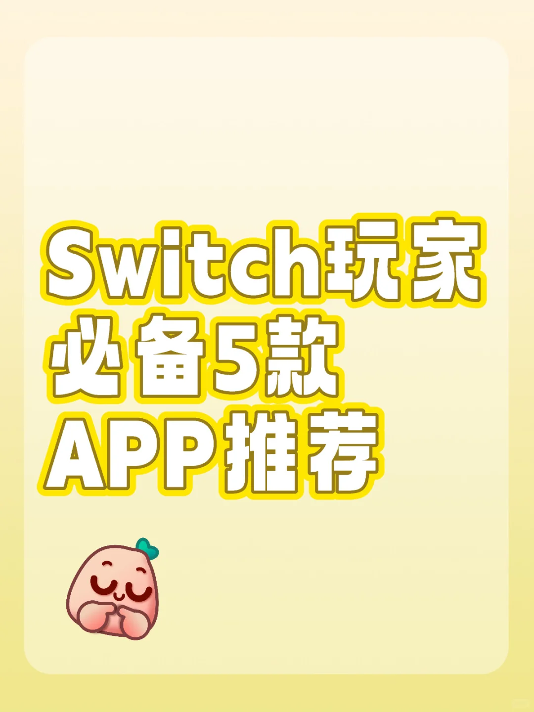 Switch玩家必备五款App：让你的体验更出色