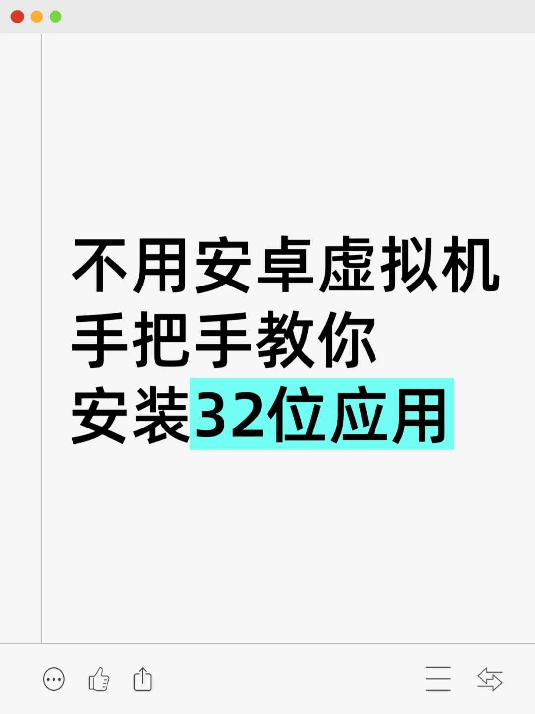 💻手把手教你安装32位安卓手机应用💻