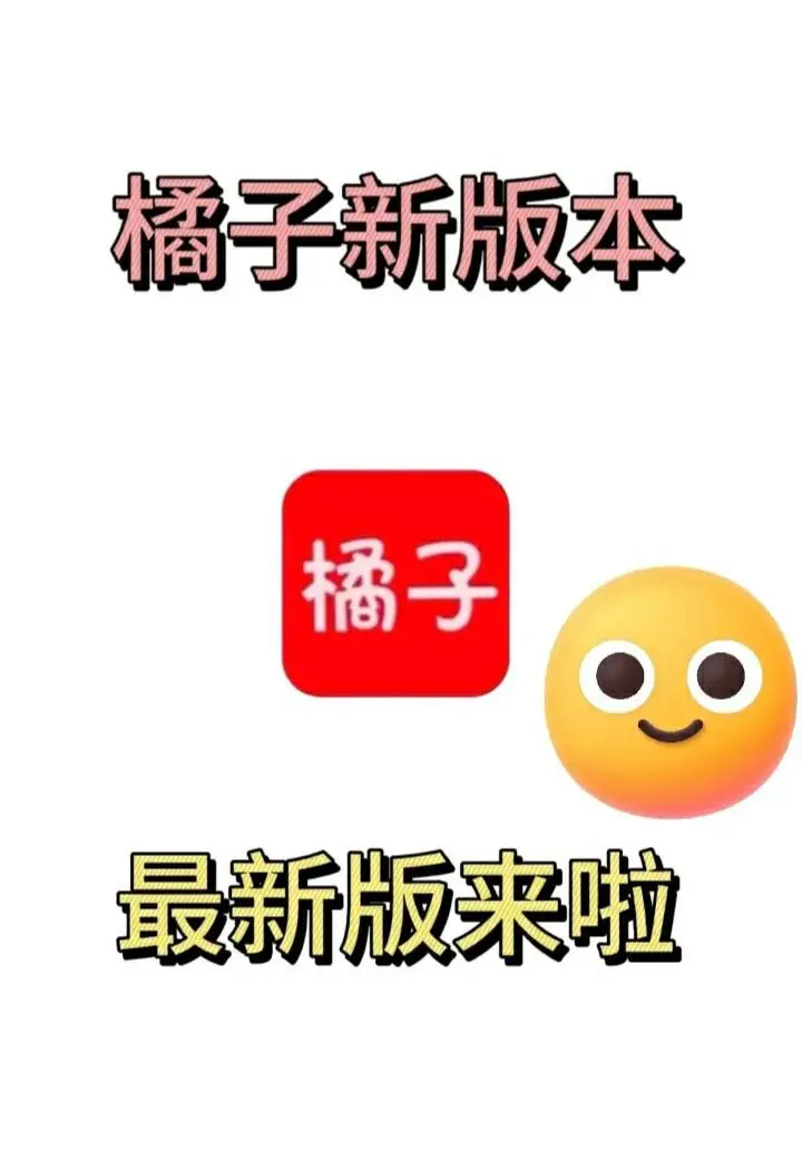 最新橘子回来了