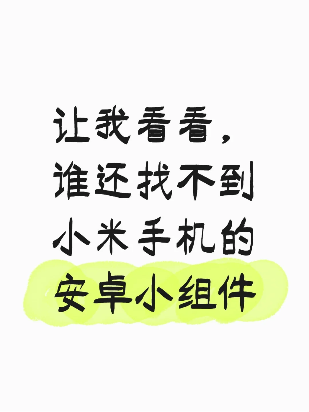 小米手机的安卓小组件怎么添加